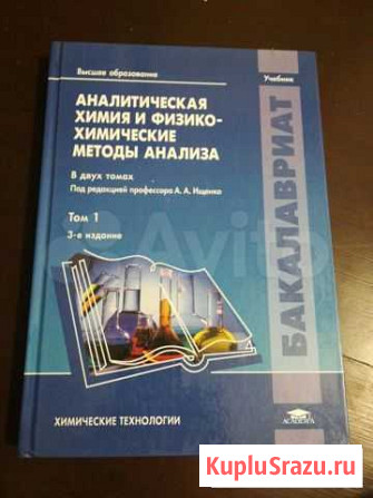 Аналитическая химия и физико-химические методы Белгород - изображение 1