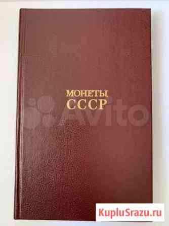 Монеты СССР каталог Щелоков А.А Казань