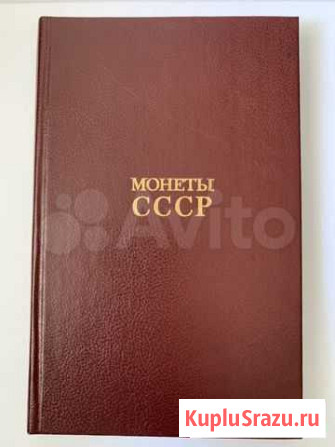 Монеты СССР каталог Щелоков А.А Казань - изображение 1