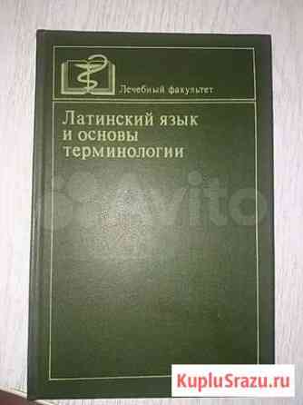 Учебник по латинскому языку и основам мед.терминол Архангельск