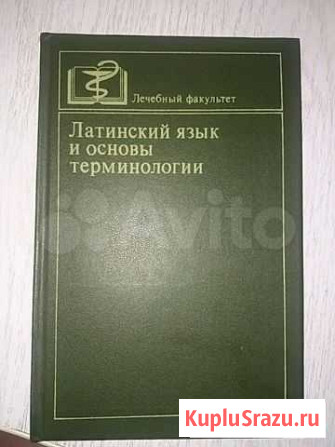 Учебник по латинскому языку и основам мед.терминол Архангельск - изображение 1