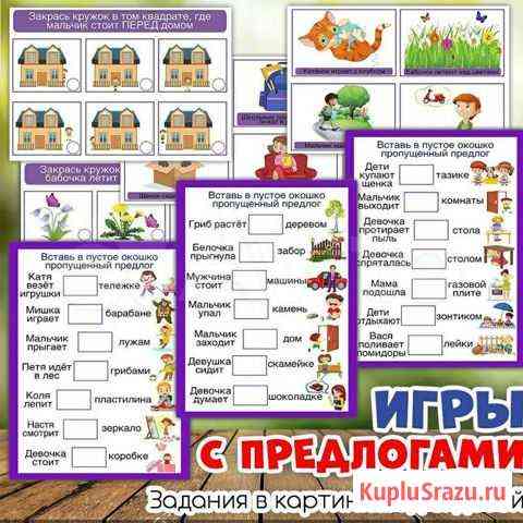 Игры с предлогами Энгельс