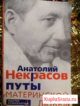 А. Некрасов Путы материнской любви Томмот - изображение 1