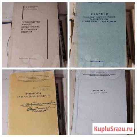 Продам книги-рецептуры и технологии производства Пенза