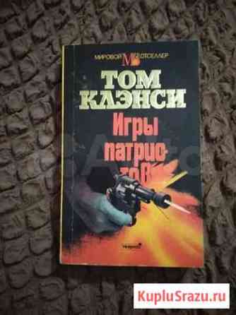 Том Клэнси, Игры патриотов. Бестселлер Ялта