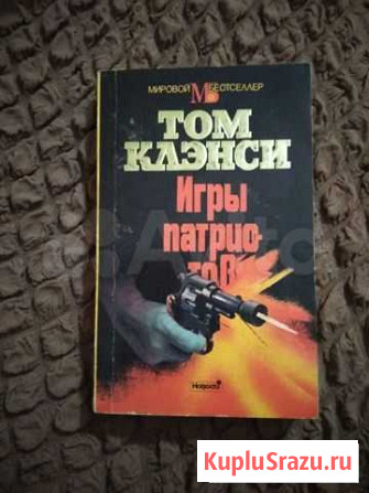 Том Клэнси, Игры патриотов. Бестселлер Ялта - изображение 1