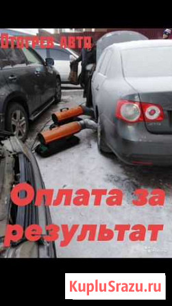 Отогрев разогрев авто, авто отогрев Улан-Удэ - изображение 1