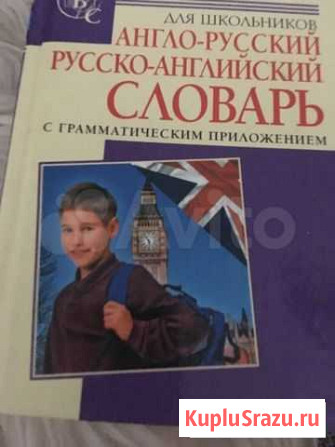 Англо русско русско английский словарь Томск - изображение 1