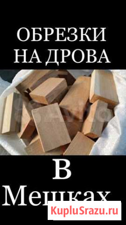 Обрезки (на дрова) в мешках Биробиджан - изображение 1