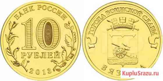 Монета 10 рублей Вязьма Казань