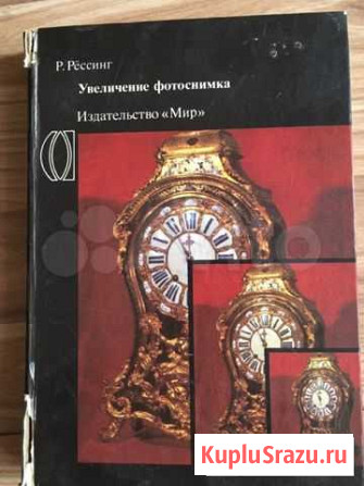 Р. Рёссинг Увеличение фотоснимка книга о фотографи Сергиев Посад - изображение 1