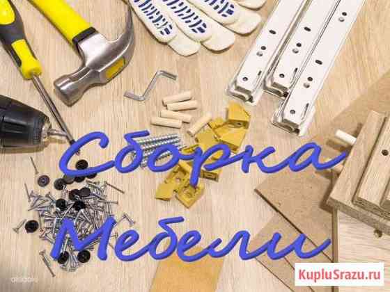 Сборка Мебели Чебоксары