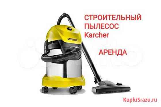 Строительный пылесос karcher WD 3 Казань