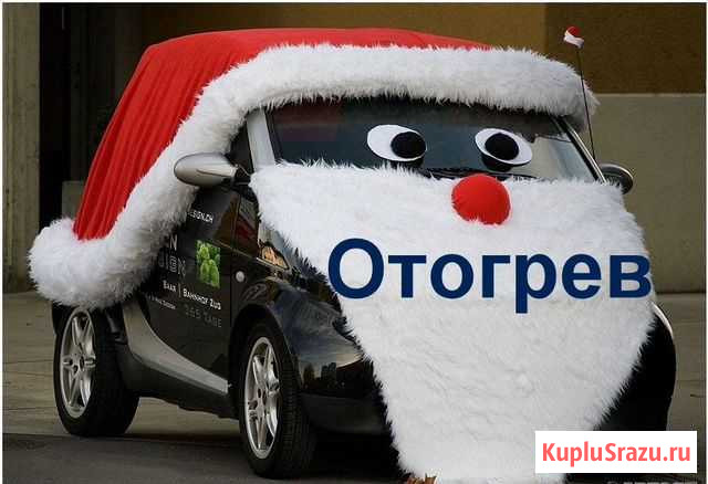 Авто разогрев. Отогрев авто Новый Уренгой - изображение 1
