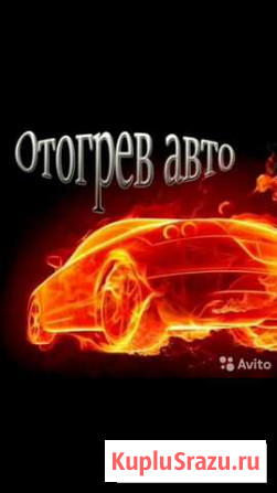 Отогрев авто круглосуточно Анжеро-Судженск - изображение 1