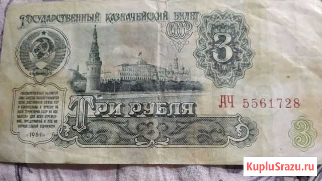 3 рубля Саратов - изображение 1