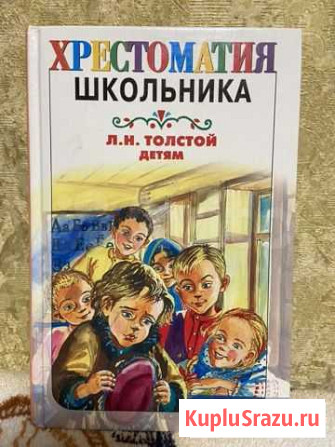 Хрестоматия школьника Л.Н. Толстой детям Тамбов - изображение 1
