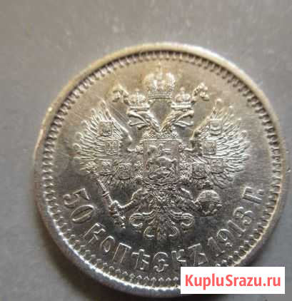50 копеек 1913 гурт вс состояние Красноярск - изображение 1