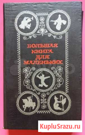 Большая книга для маленьких Коммунарка - изображение 1