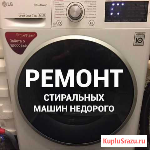 Ремонт Стиральных Машин. Миасс Миасс - изображение 1