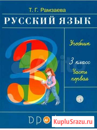 Русский язык 3 класс Учебник Благовещенск - изображение 1