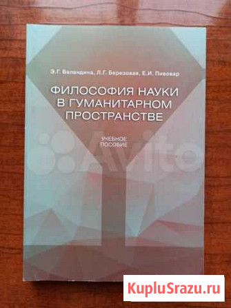 Книга Философия науки в гуманитарном пространстве Южный - изображение 1