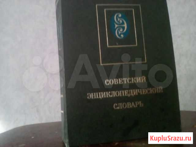 Энциклопедический словарь СССР 1979 г Павловская - изображение 1