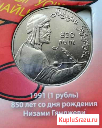 Монета 1991 года Низами Гянджеви Чита - изображение 1