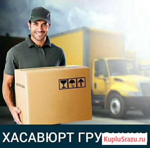 Грузчики Хас Хасавюрт - изображение 1