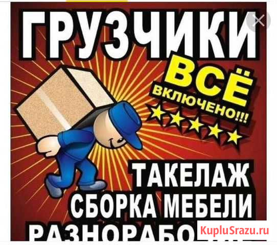 Грузчики Благовещенск - изображение 1