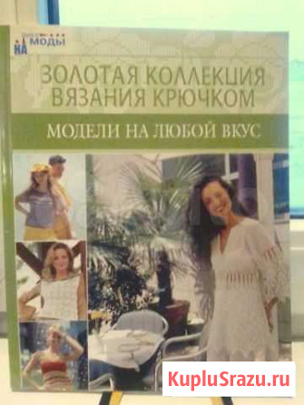 Золотая коллекция вязания крючком Сургут - изображение 1