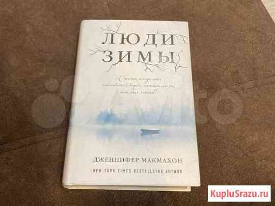 Дженнифер Макмахон люди зимы Королев