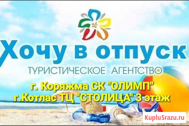 Горящие туры Котлас - изображение 1