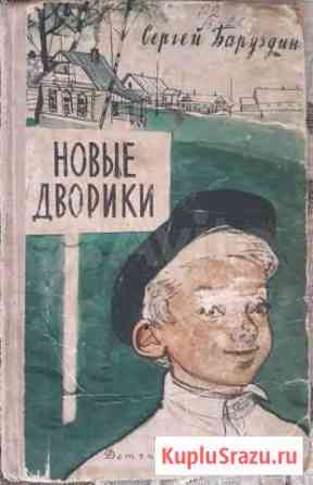 Баруздин С. Новые Дворики. 1961 г Октябрьский