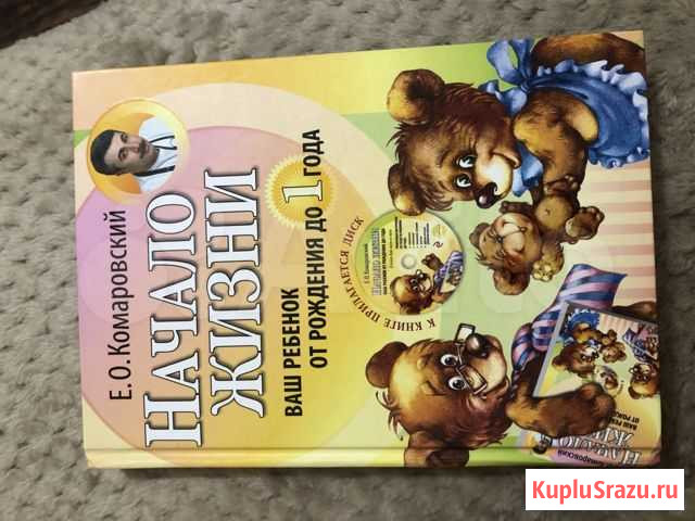 Книга комаровский Начало жизни Красногорск - изображение 1