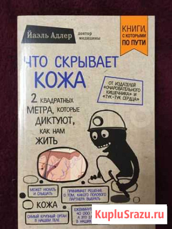 «Что скрывает кожа» Йаэль Адлер Мытищи - изображение 1