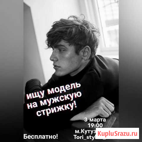 Мужская стрижка бесплатно Москва - изображение 1