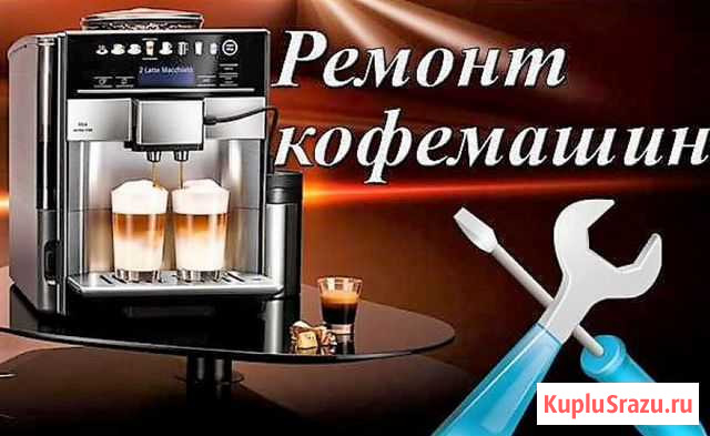 Устранение поломок кофемашин Санкт-Петербург - изображение 1