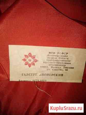 Пионерский галстук СССР Озёры