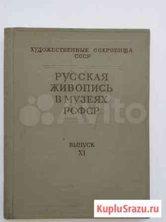 Русская живопись в музеях РСФСР 1961г Санкт-Петербург