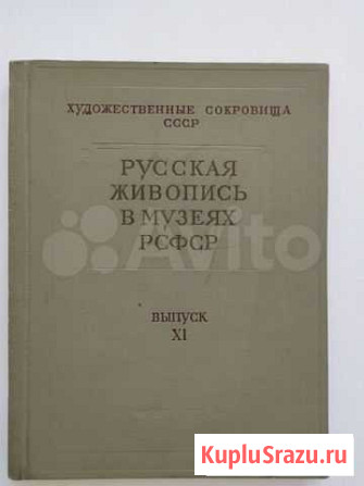 Русская живопись в музеях РСФСР 1961г Санкт-Петербург - изображение 1