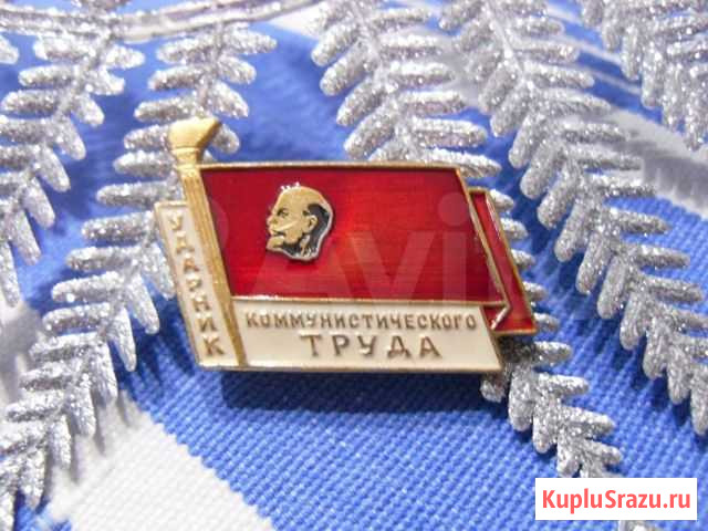 Значок  Ударник Коммунистического труда Кемерово - изображение 1