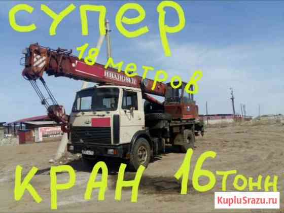 Услуги автокрана/Аренда крана 16тонн, стрела 18 м Иркутск