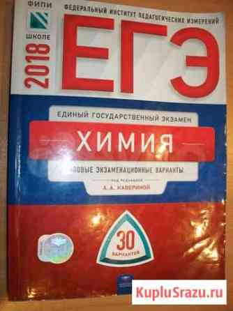 Егэ 2018 Химия. Под редакцией А.А.Кавериной Брянск