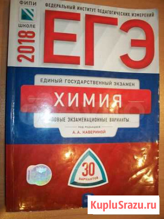 Егэ 2018 Химия. Под редакцией А.А.Кавериной Брянск - изображение 1