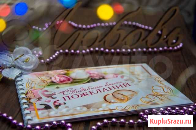 Книга пожеланий Рубцовск - изображение 1