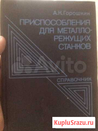 Справочник приспособления для металлорежущих станк Томск - изображение 1