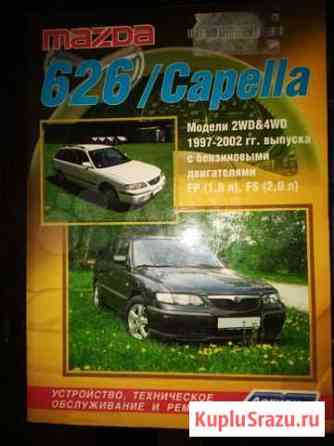 Инструкция по ремонту и эксплуатации Мазда 626 Кострома