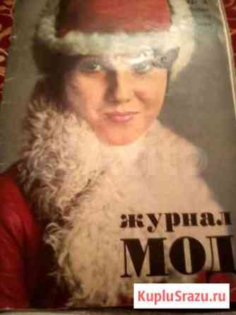 Винтаж,журналы мод Тула