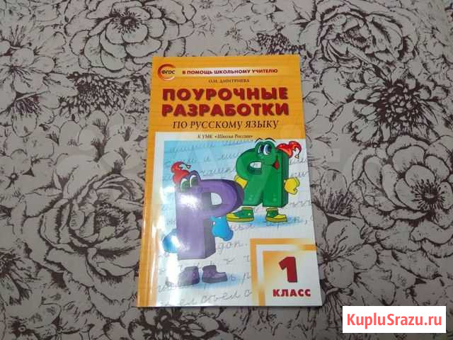Поурочные разработки по русскому языку 1 класс Пермь - изображение 1